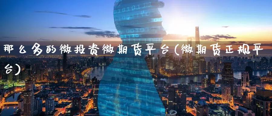 那么多的微投资微期货平台(微期货正规平台)_恒生指数_第1张_宝勘金融网 那么多的微投资微期货平台(微期货正规平台)_https://www.baokan.net_恒生指数_第1张