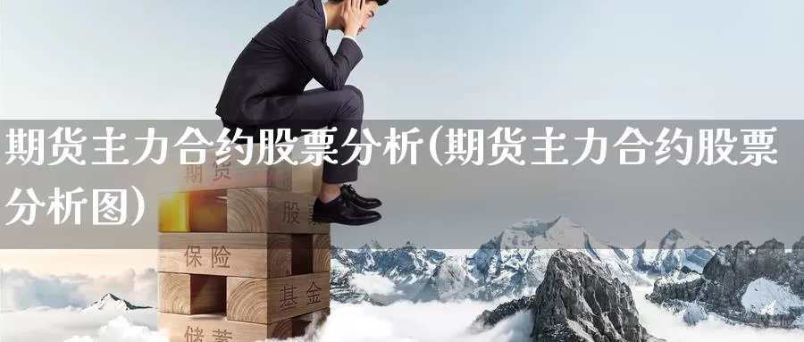 期货主力合约股票分析(期货主力合约股票分析图)_https://www.baokan.net_期货培训_第1张