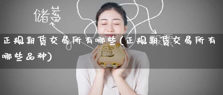 正规期货交易所有哪些(正规期货交易所有哪些品种)_https://www.baokan.net_期货培训_第1张