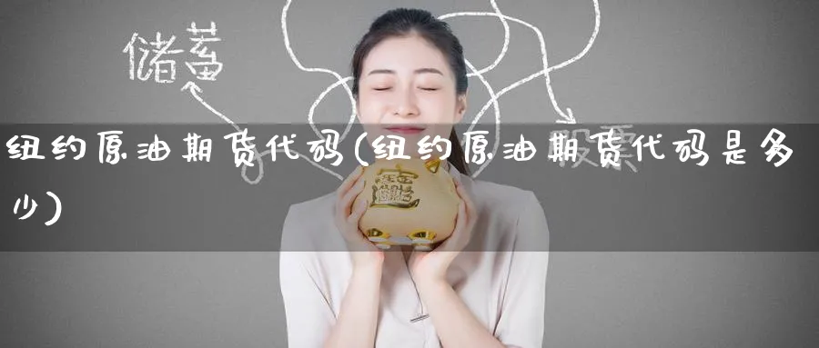 纽约原油期货代码(纽约原油期货代码是多少)_https://www.baokan.net_期货喊单_第1张