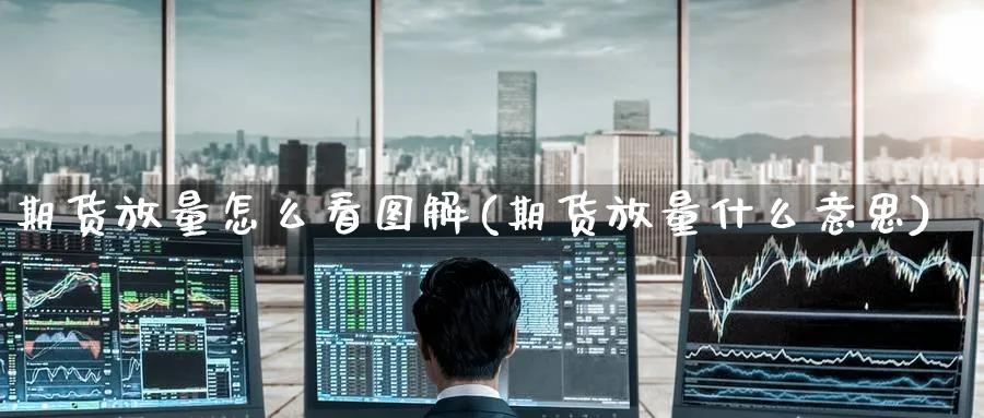 期货放量怎么看图解(期货放量什么意思)_https://www.baokan.net_原油期货_第1张