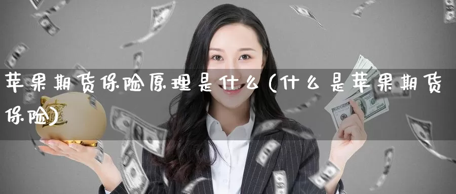 苹果期货保险原理是什么(什么是苹果期货保险)_恒生指数_第1张_宝勘金融网 苹果期货保险原理是什么(什么是苹果期货保险)_https://www.baokan.net_恒生指数_第1张