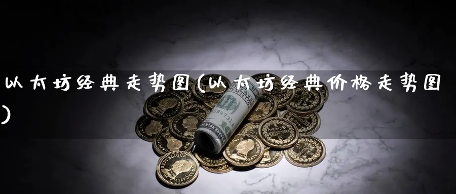 以太坊经典走势图(以太坊经典价格走势图)_https://www.baokan.net_币圈行情_第1张