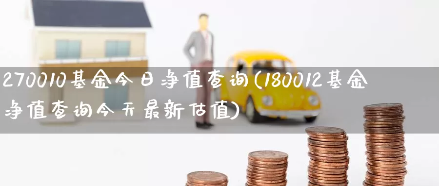 270010基金今日净值查询(180012基金净值查询今天最新估值)_期货平台_第1张_宝勘金融网 270010基金今日净值查询(180012基金净值查询今天最新估值)_https://www.baokan.net_期货平台_第1张