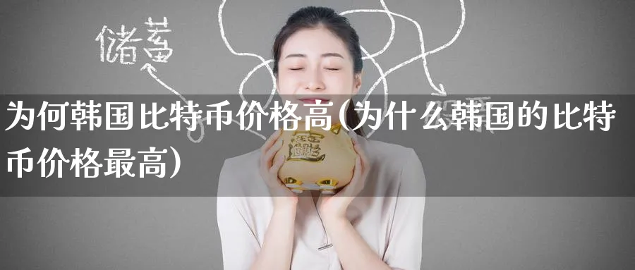 为何韩国比特币价格高(为什么韩国的比特币价格最高)_https://www.baokan.net_币圈行情_第1张