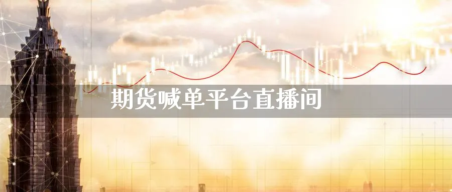 期货喊单平台直播间_https://www.baokan.net_期货百科_第1张