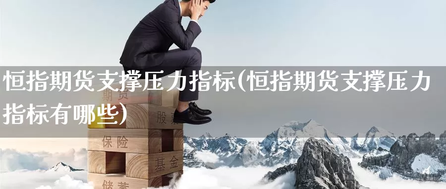 恒指期货支撑压力指标(恒指期货支撑压力指标有哪些)_期货行情_第1张_宝勘金融网 恒指期货支撑压力指标(恒指期货支撑压力指标有哪些)_https://www.baokan.net_期货行情_第1张