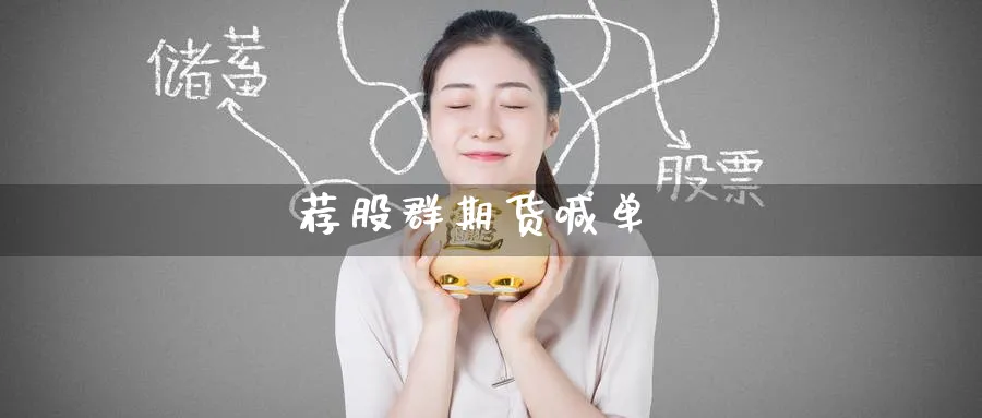 荐股群期货喊单_https://www.baokan.net_期货交易_第1张