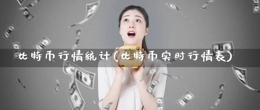 比特币行情统计(比特币实时行情表)_https://www.baokan.net_币圈行情_第1张