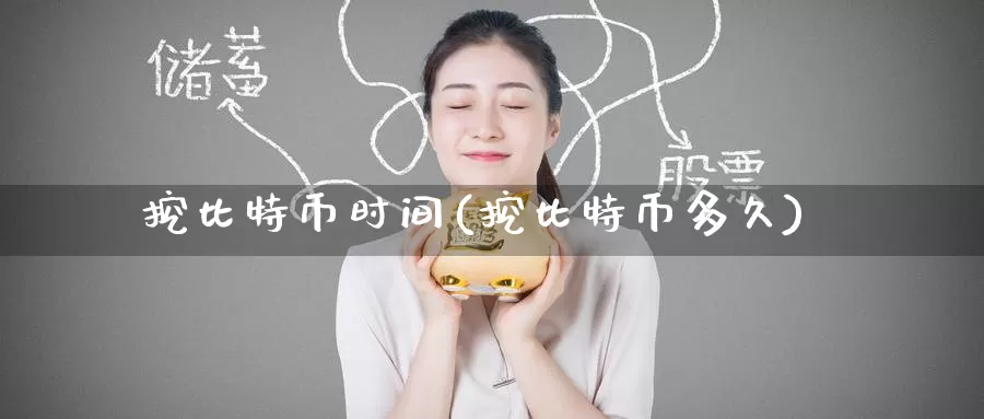 挖比特币时间(挖比特币多久)_https://www.baokan.net_币圈行情_第1张