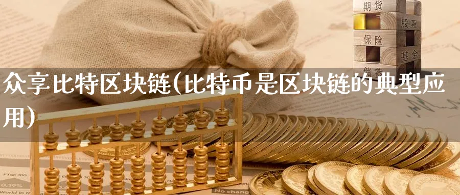 众享比特区块链(比特币是区块链的典型应用)_https://www.baokan.net_币圈行情_第1张