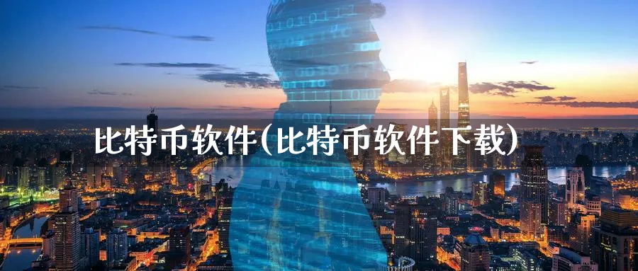 比特币软件(比特币软件下载)_https://www.baokan.net_期货软件_第1张