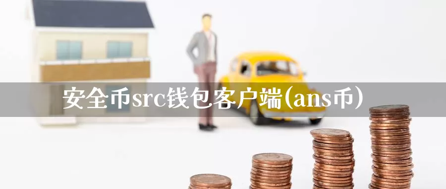 安全币src钱包客户端(ans币)_https://www.baokan.net_币圈行情_第1张