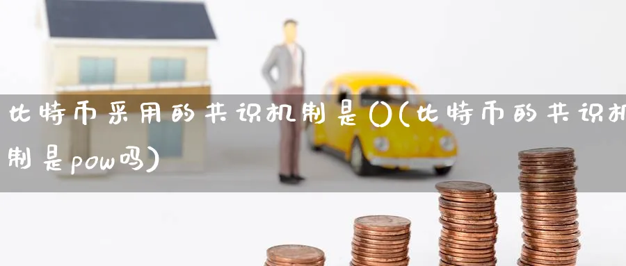 比特币采用的共识机制是()(比特币的共识机制是pow吗)_https://www.baokan.net_期货培训_第1张