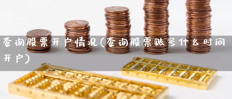 查询股票开户情况(查询股票账号什么时间开户)_股指期货_第1张_宝勘金融网 查询股票开户情况(查询股票账号什么时间开户)_https://www.baokan.net_股指期货_第1张