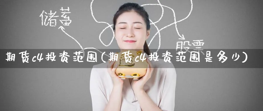 期货c4投资范围(期货c4投资范围是多少)_https://www.baokan.net_黄金期货_第1张