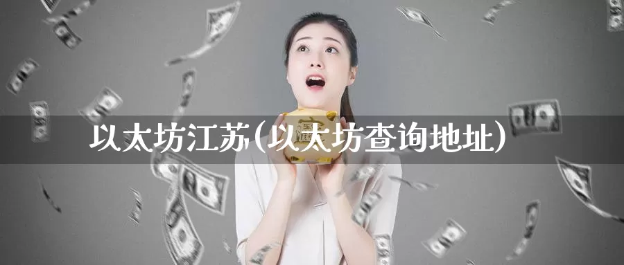 以太坊江苏(以太坊查询地址)_https://www.baokan.net_币圈行情_第1张