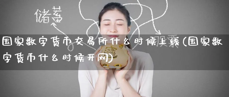 国家数字货币交易所什么时候上线(国家数字货币什么时候开网)_https://www.baokan.net_期货分析_第1张