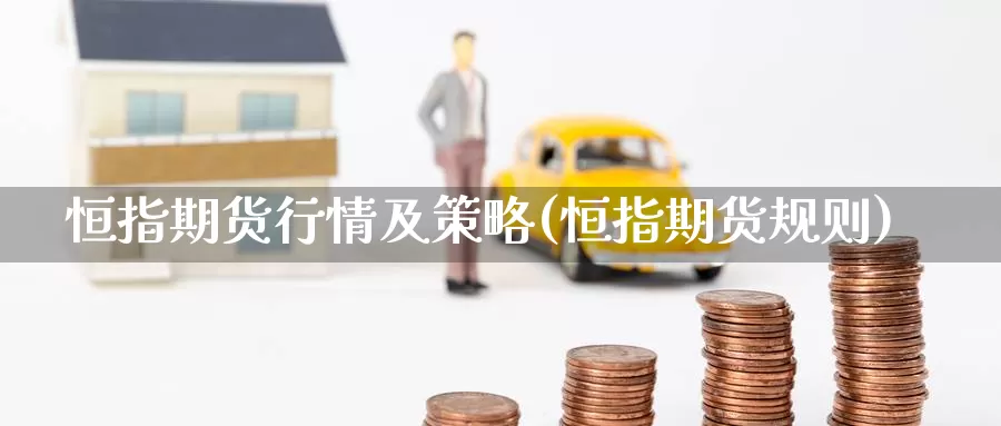 恒指期货行情及策略(恒指期货规则)_期货入门_第1张_宝勘金融网 恒指期货行情及策略(恒指期货规则)_https://www.baokan.net_期货入门_第1张
