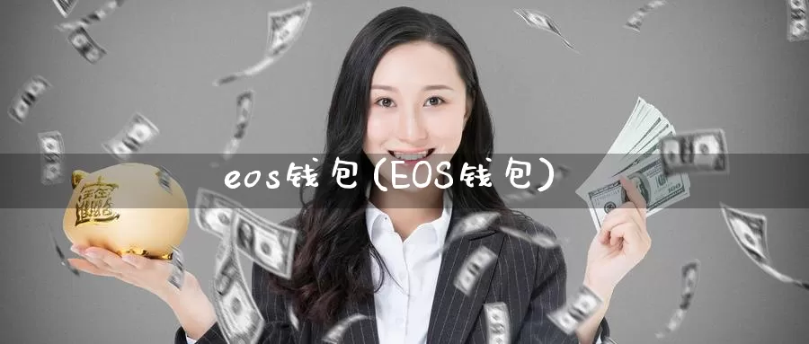 eos钱包(EOS钱包)_https://www.baokan.net_币圈行情_第1张