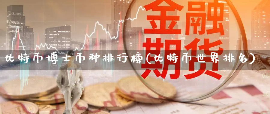 比特币博士币种排行榜(比特币世界排名)_https://www.baokan.net_币圈行情_第1张