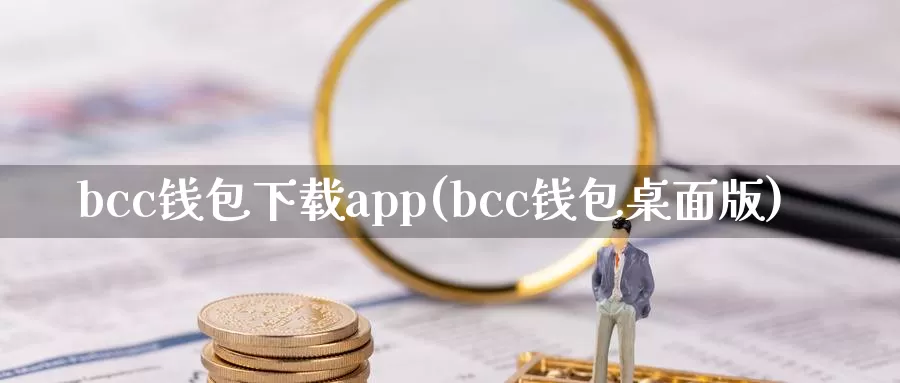 bcc钱包下载app(bcc钱包桌面版)_https://www.baokan.net_币圈行情_第1张