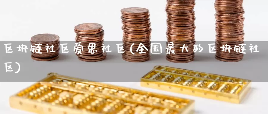 区块链社区爱思社区(全国最大的区块链社区)_https://www.baokan.net_币圈行情_第1张