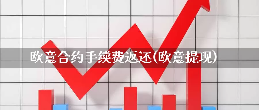 欧意合约手续费返还(欧意提现)_https://www.baokan.net_币圈行情_第1张