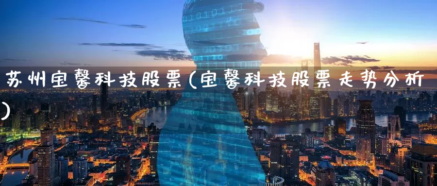 苏州宝馨科技股票(宝馨科技股票走势分析)_https://www.baokan.net_期货百科_第1张