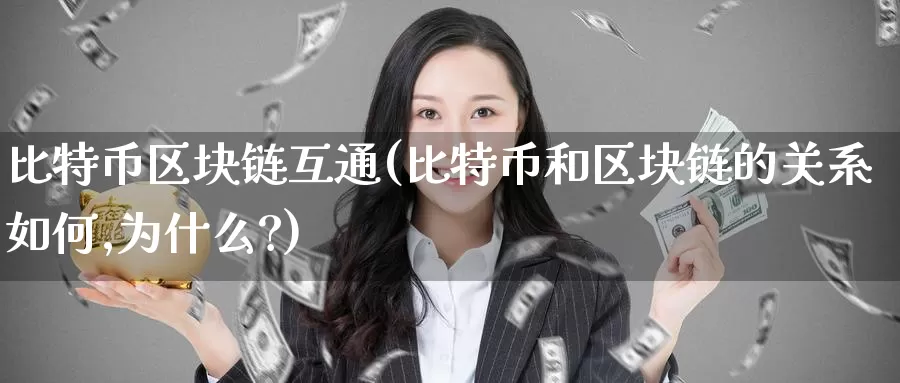 比特币区块链互通(比特币和区块链的关系如何,为什么?)_https://www.baokan.net_币圈行情_第1张