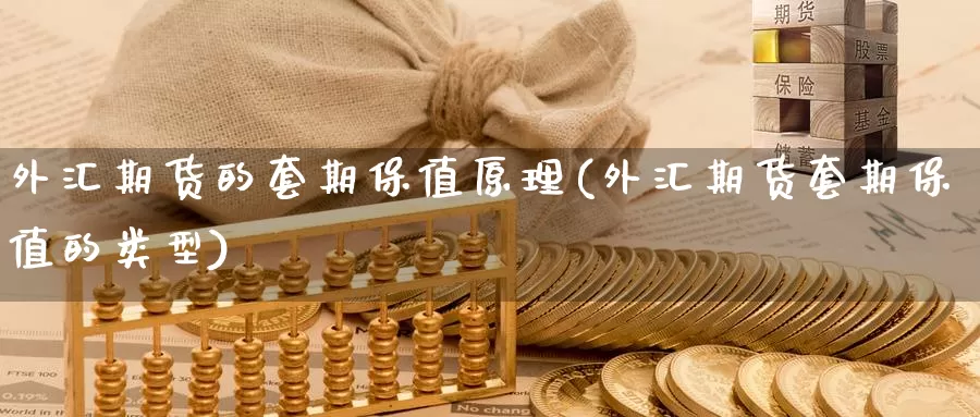 外汇期货的套期保值原理(外汇期货套期保值的类型)_期货行情_第1张_宝勘金融网 外汇期货的套期保值原理(外汇期货套期保值的类型)_https://www.baokan.net_期货行情_第1张