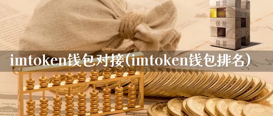 imtoken钱包对接(imtoken钱包排名)_https://www.baokan.net_币圈行情_第1张