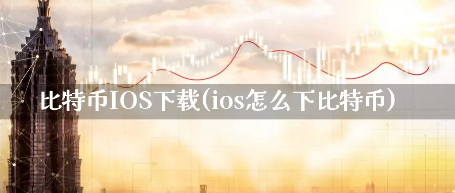 比特币IOS下载(ios怎么下比特币)_https://www.baokan.net_币圈行情_第1张