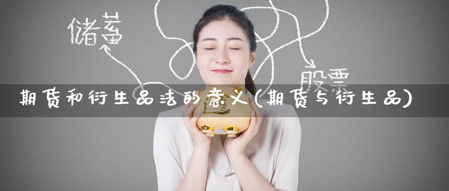 期货和衍生品法的意义(期货与衍生品)_https://www.baokan.net_期货入门_第1张