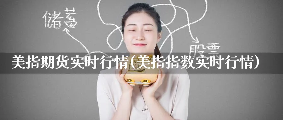 美指期货实时行情(美指指数实时行情)_https://www.baokan.net_期货行情_第1张