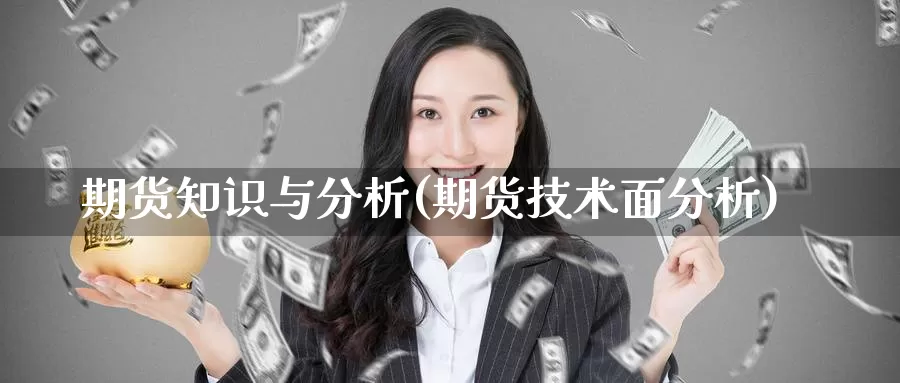 期货知识与分析(期货技术面分析)_https://www.baokan.net_国际期货_第1张