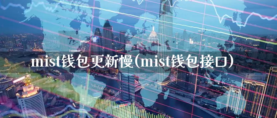 mist钱包更新慢(mist钱包接口)_https://www.baokan.net_币圈行情_第1张