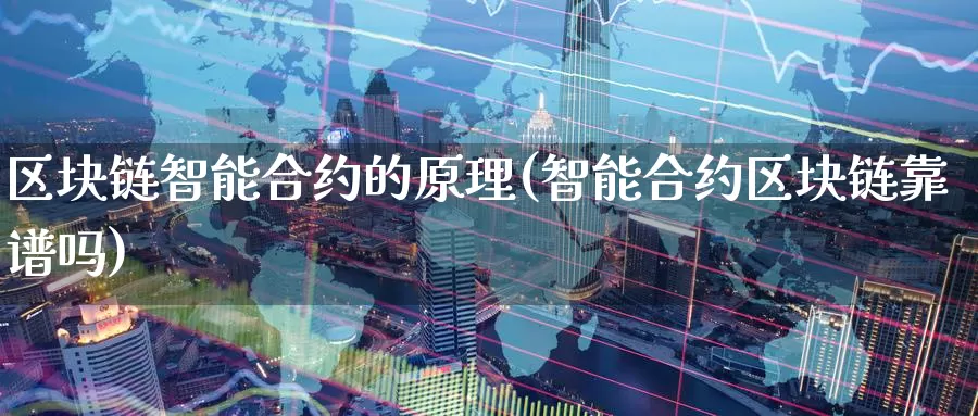 区块链智能合约的原理(智能合约区块链靠谱吗)_https://www.baokan.net_币圈行情_第1张