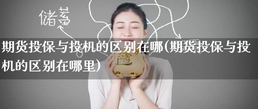 期货投保与投机的区别在哪(期货投保与投机的区别在哪里)_https://www.baokan.net_期货交易_第1张