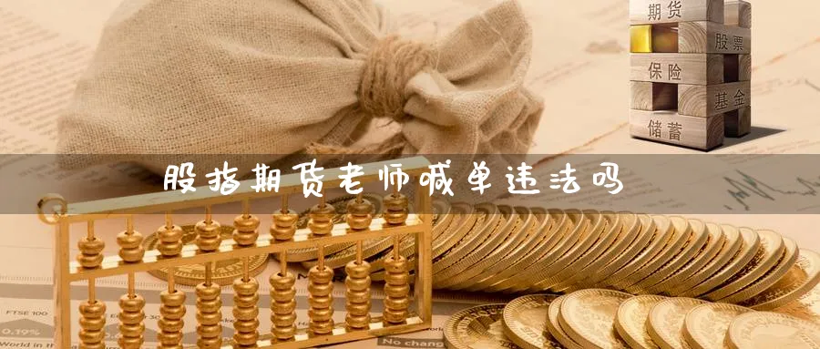 股指期货老师喊单吗_https://www.baokan.net_黄金期货_第1张