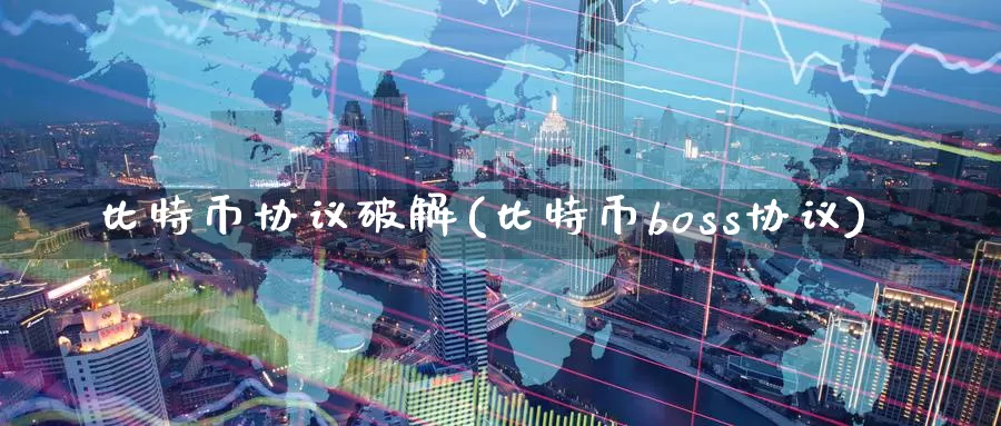 比特币协议破解(比特币boss协议)_https://www.baokan.net_币圈行情_第1张