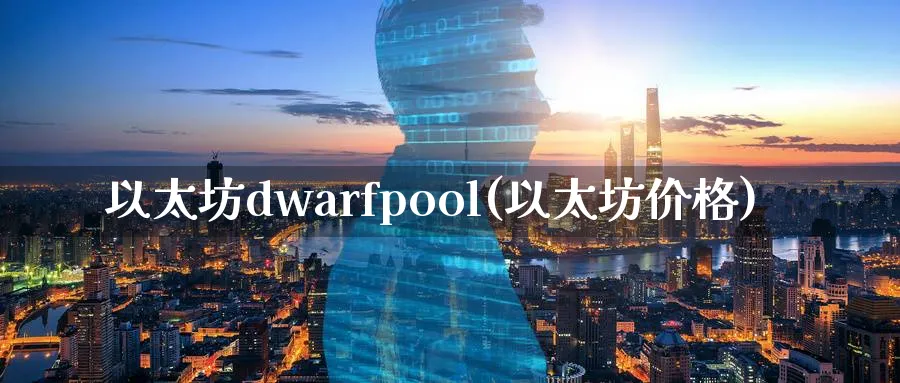 以太坊dwarfpool(以太坊价格)_https://www.baokan.net_币圈行情_第1张