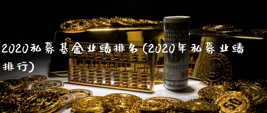 2020私募基金业绩排名(2020年私募业绩排行)_https://www.baokan.net_恒生指数_第1张