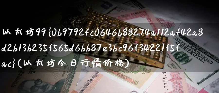以太坊99%(以太坊今日行情价格)_https://www.baokan.net_币圈行情_第1张
