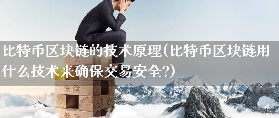 比特币区块链的技术原理(比特币区块链用什么技术来确保交易安全?)_https://www.baokan.net_币圈行情_第1张