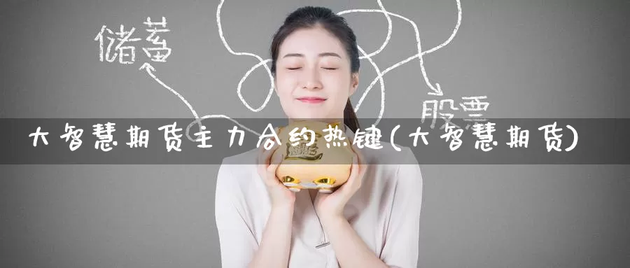 大智慧期货主力合约热键(大智慧期货)_https://www.baokan.net_期货公司_第1张