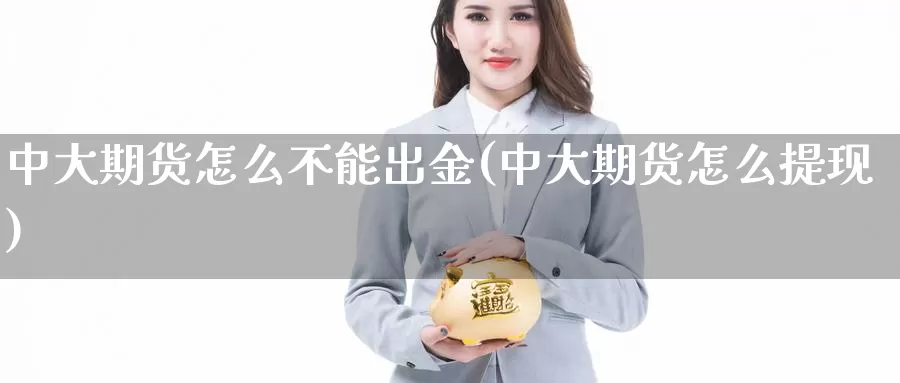 中大期货怎么不能出金(中大期货怎么提现)_恒指期货_第1张_宝勘金融网 中大期货怎么不能出金(中大期货怎么提现)_https://www.baokan.net_恒指期货_第1张