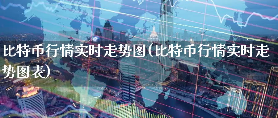 比特币行情实时走势图(比特币行情实时走势图表)_https://www.baokan.net_币圈行情_第1张