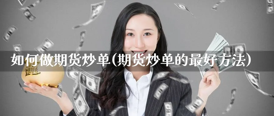 如何做期货炒单(期货炒单的最好方法)_https://www.baokan.net_期货品种_第1张