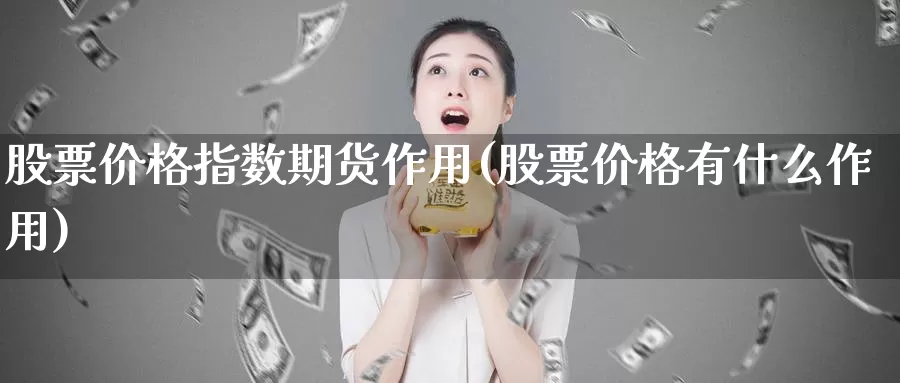 股票价格指数期货作用(股票价格有什么作用)_https://www.baokan.net_恒生指数_第1张